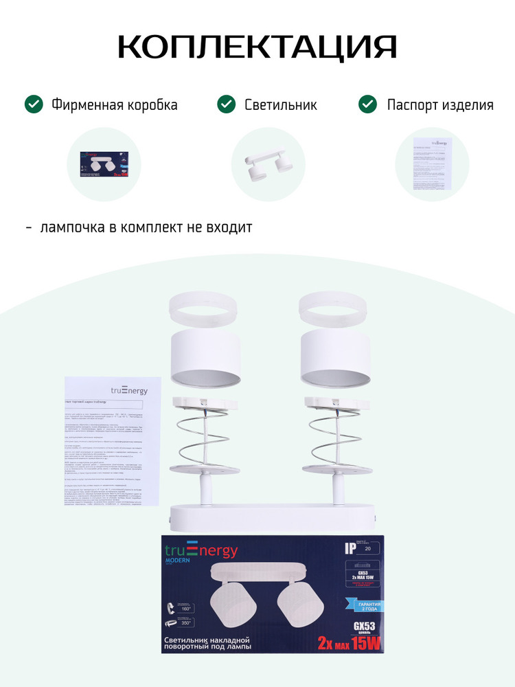 Светильник TruEnergy 21039 комплектация