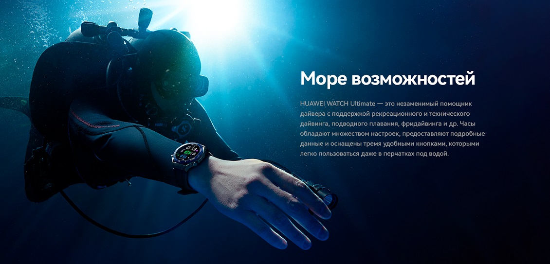 HUAWEI Watch Ultimate Море возможностей