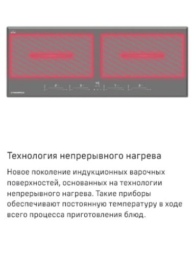 MAUNFELD CVI904SFLDGR Технология непрерывного нагрева