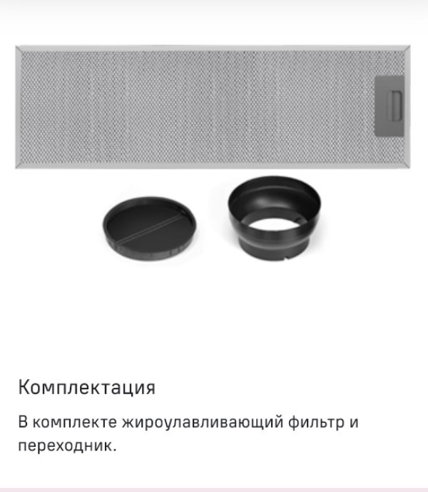 MAUNFELD Trapeze 602IG Жировой фильтр