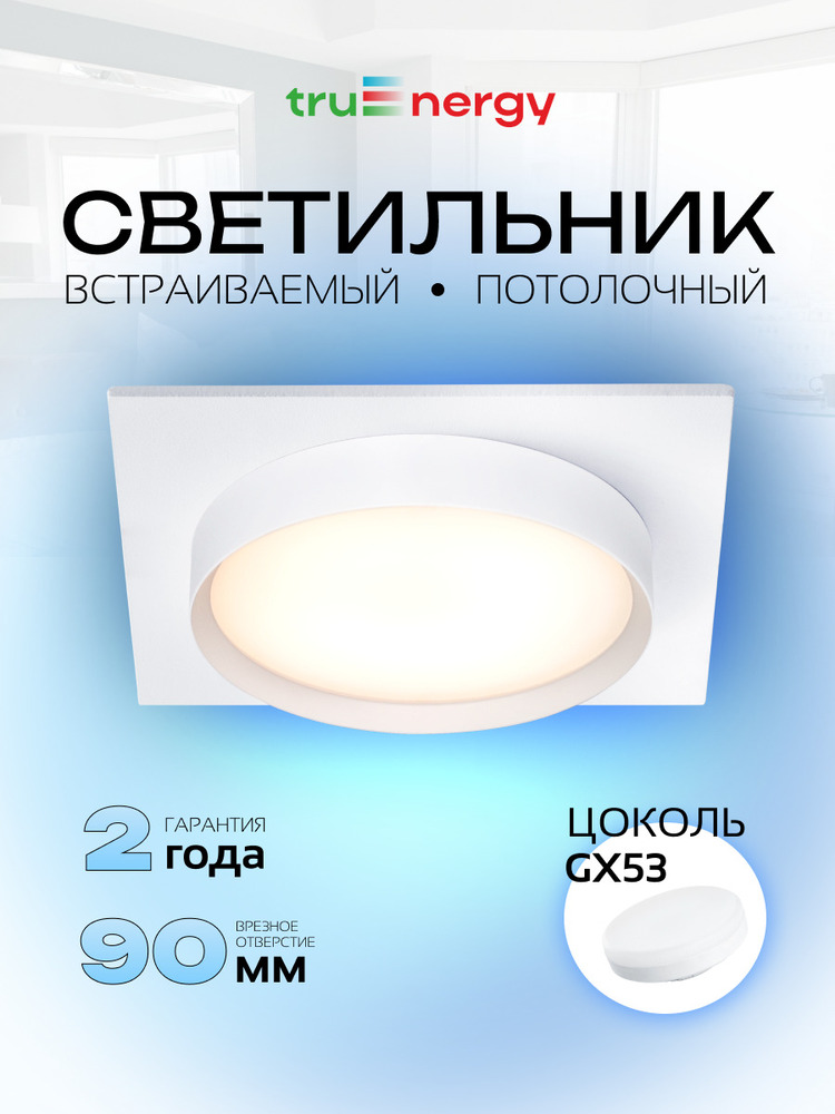 Светильник встраиваемый TRUENERGY NOVA 21262 основная