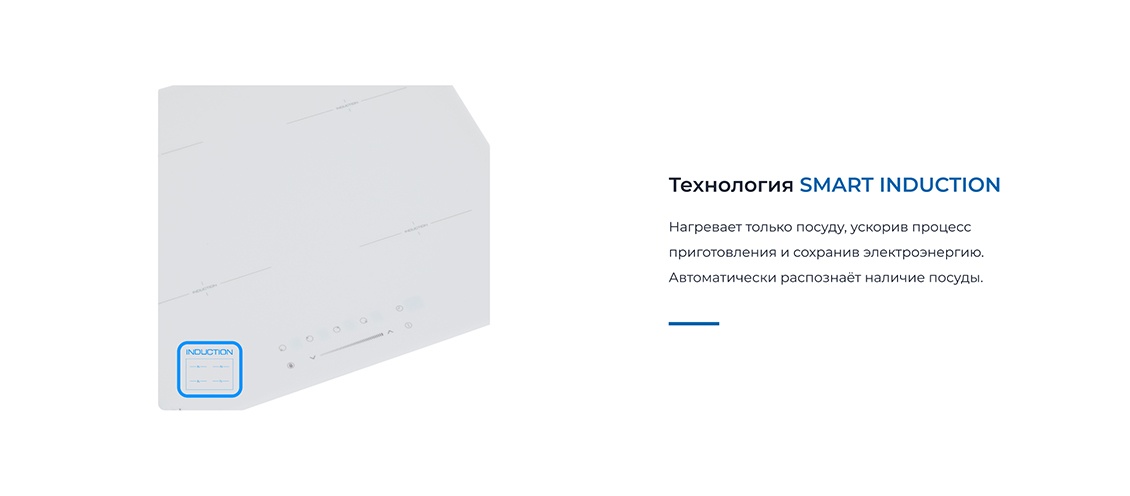 Технология Smart induction