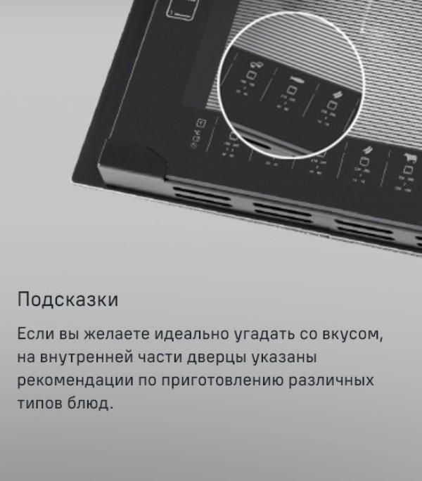 MAUNFELD EOEM.519B Подсказки на дверце