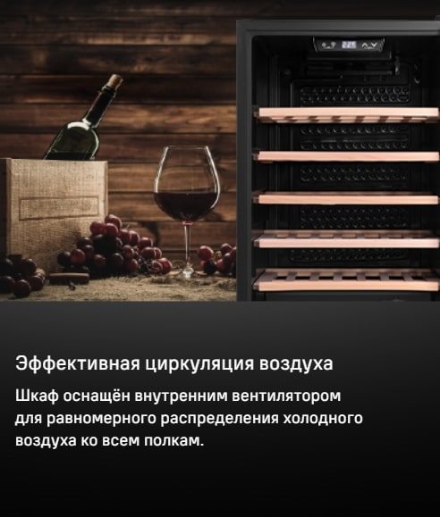 MAUNFELD MFWC-124S56 Эффективная циркуляция воздуха