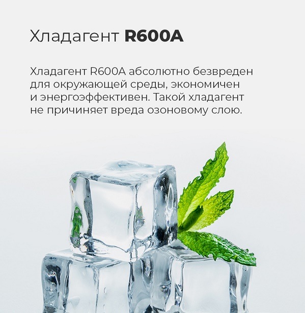 Хладагент R600A