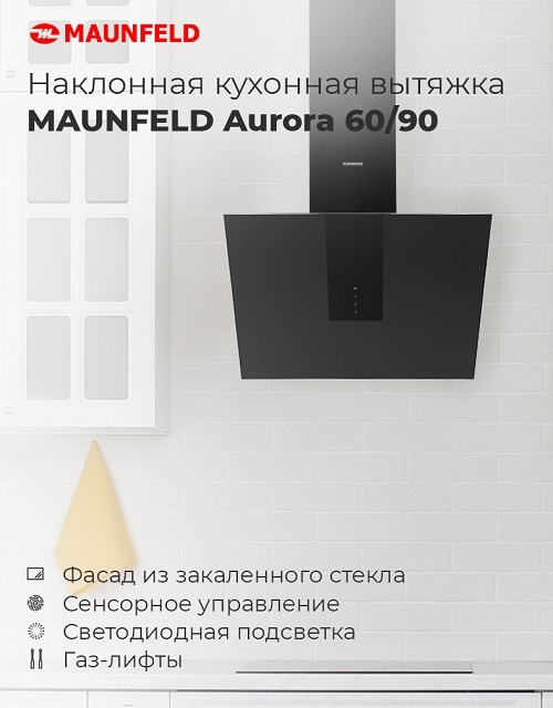 Вытяжка MAUNFELD Aurora Вытяжка MAUNFELD Aurora 60