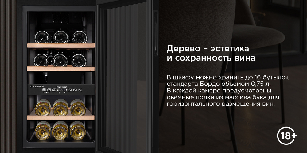 Винный шкаф MAUNFELD MFWC-50D16 дерево