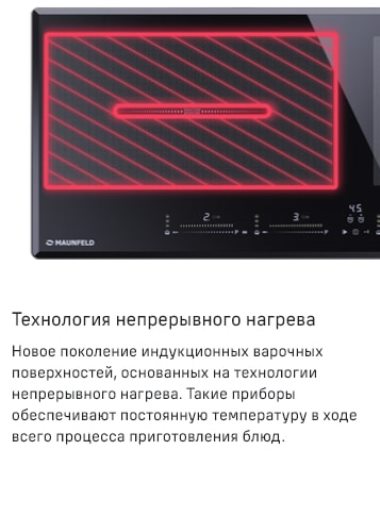 MAUNFELD CVI904SFLBK LUX Технология непрерывного нагрева