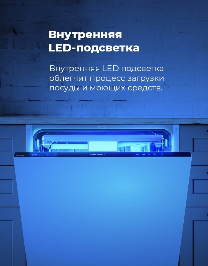 Посудомоечная машина MAUNFELD MLP-12IM Внутренняя LED-подсветка