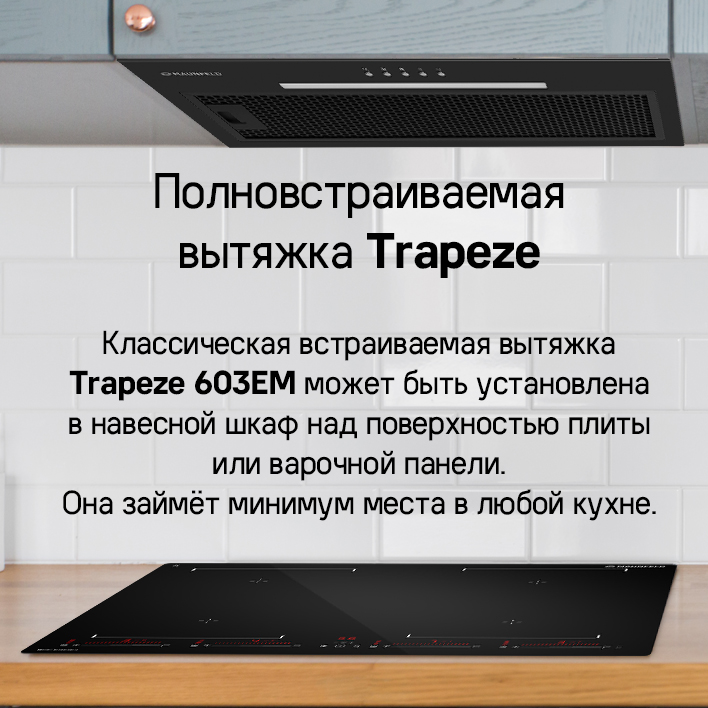 полновстриваемая вытяжка