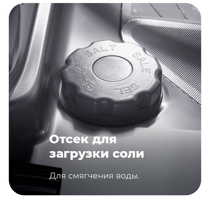 Отсек для загрузки соли