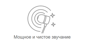 Мощное и чистое звучание