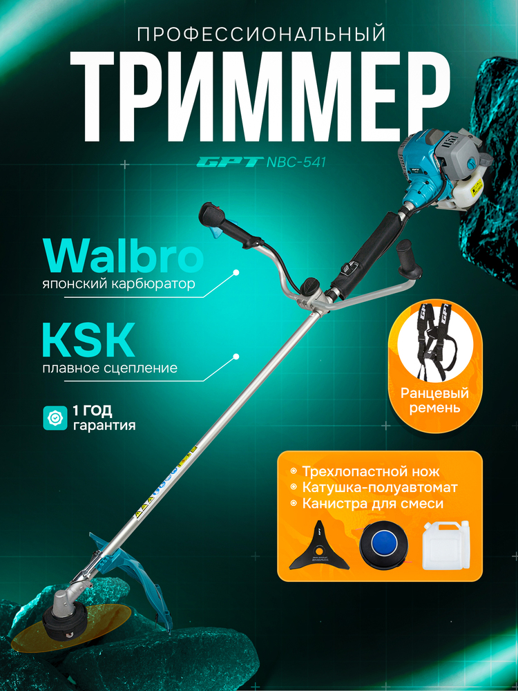 Триммер бензиновый GPT NBC-541 PRO гарантия 1 год