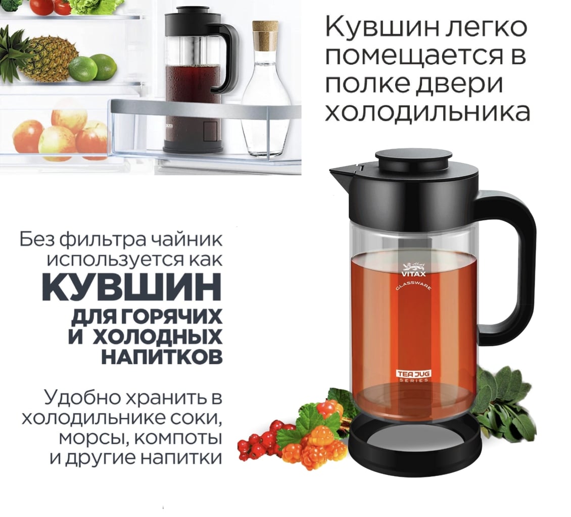 Vitax Tea Jug VX-3330 Для горячих и холодных напитков