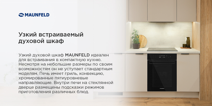 Духовой шкаф MAUNFELD EOEH5110B узкий духовой шкаф