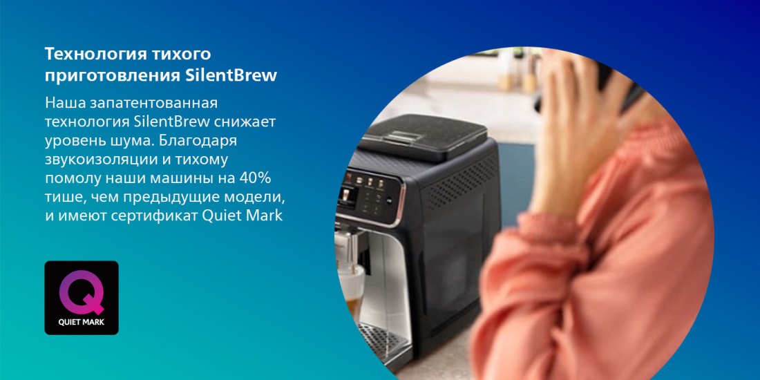 Philips LatteGo EP5544/50 Тихое приготовление