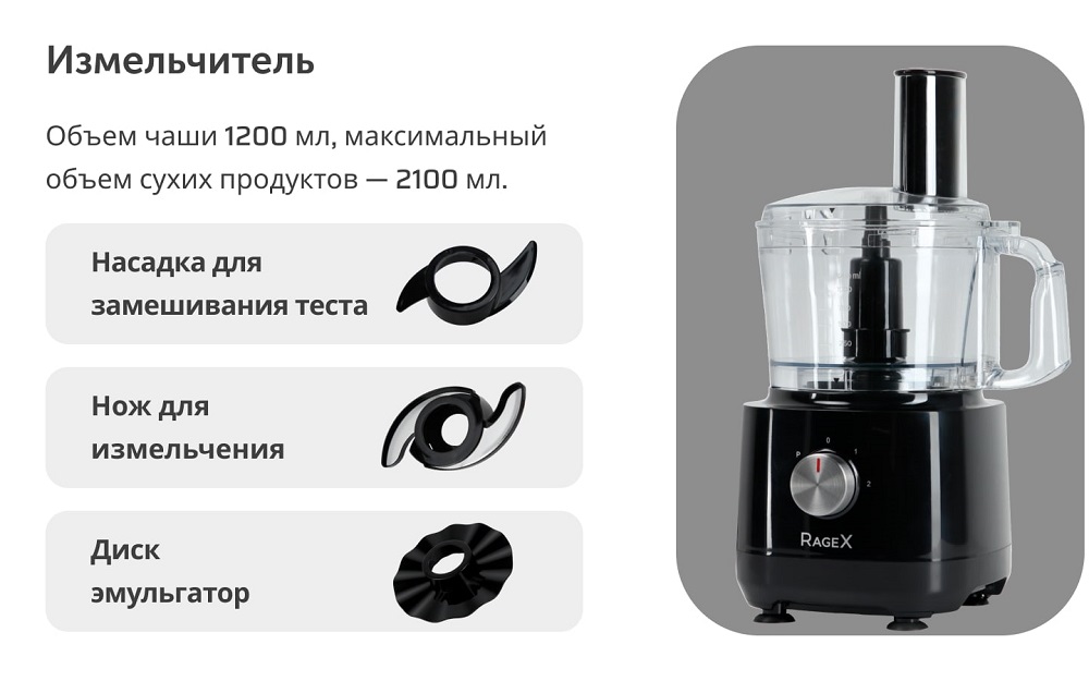 Кухонный комбайн RageX R103-000 иззмельчитель