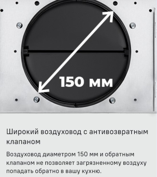MAUNFELD Sky Star Chef 60 Диаметр воздуховода 150 мм