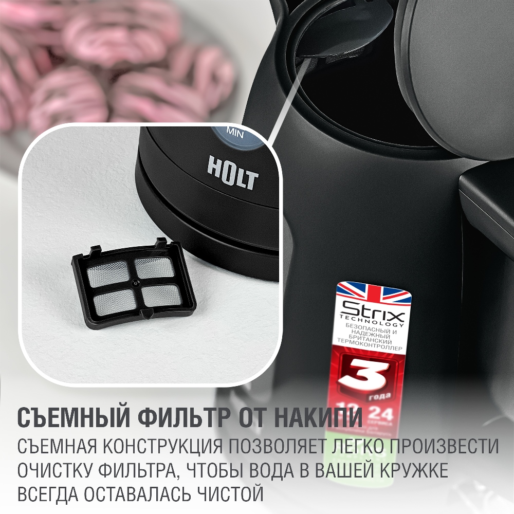 Holt HT-KT-026 (черный) Съемный фильтр от накипи