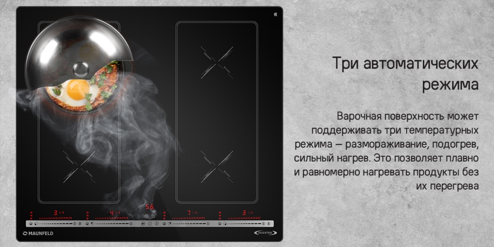 MAUNFELD CVI594SB2BKA Inverter Три автоматических режима