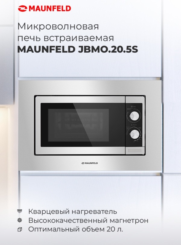 Микроволновая встраиваемая печь MAUNFELD JBMO.20.5S