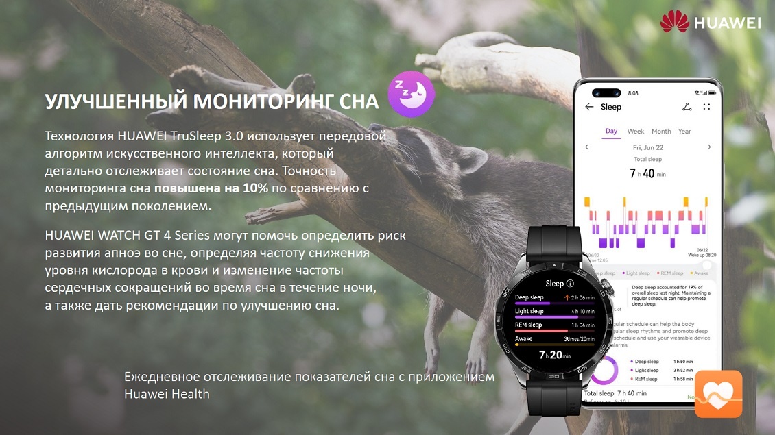 HUAWEI Watch GT 4 Улучшенный мониторинг сна
