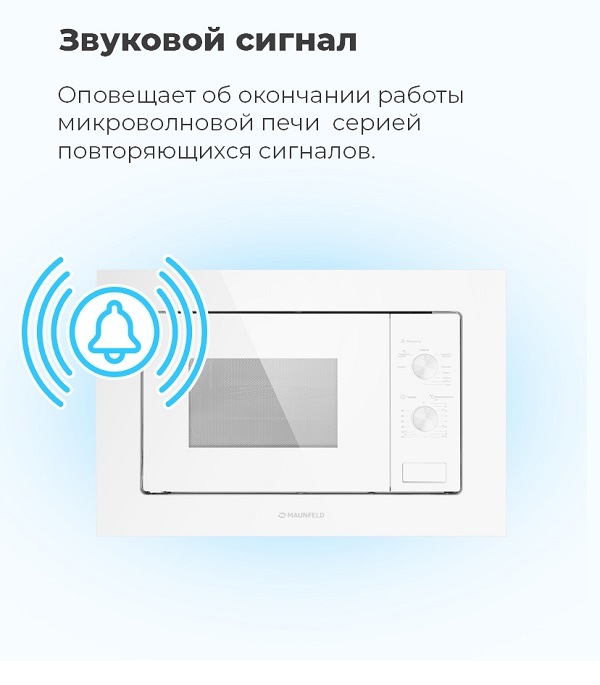 Микроволновая печь MAUNFELD MBMO.20.2PGW Звуковой сигнал