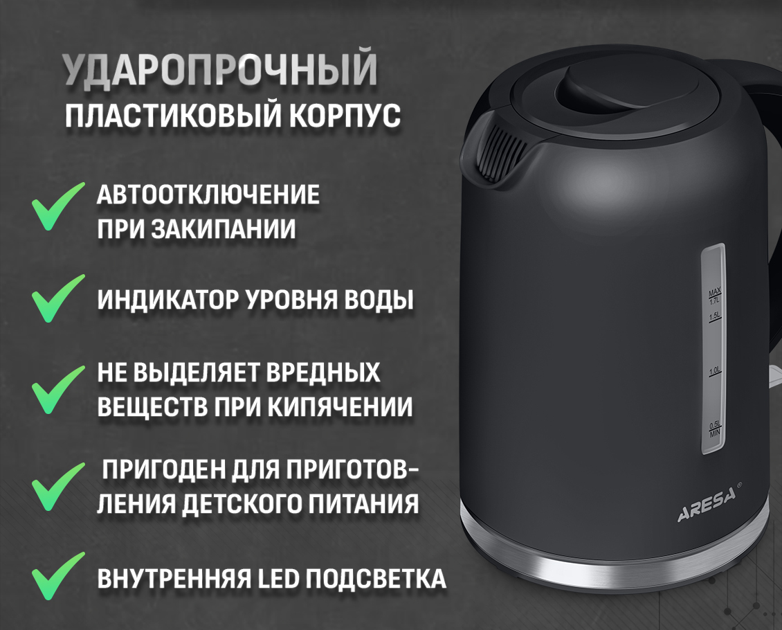 Электрочайник Aresa AR-3485 ударопрочный корпус