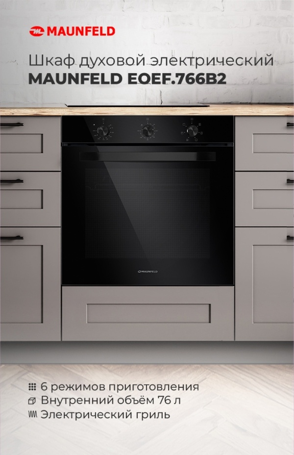 Шкаф духовой электрический MAUNFELD EOEF.766B2