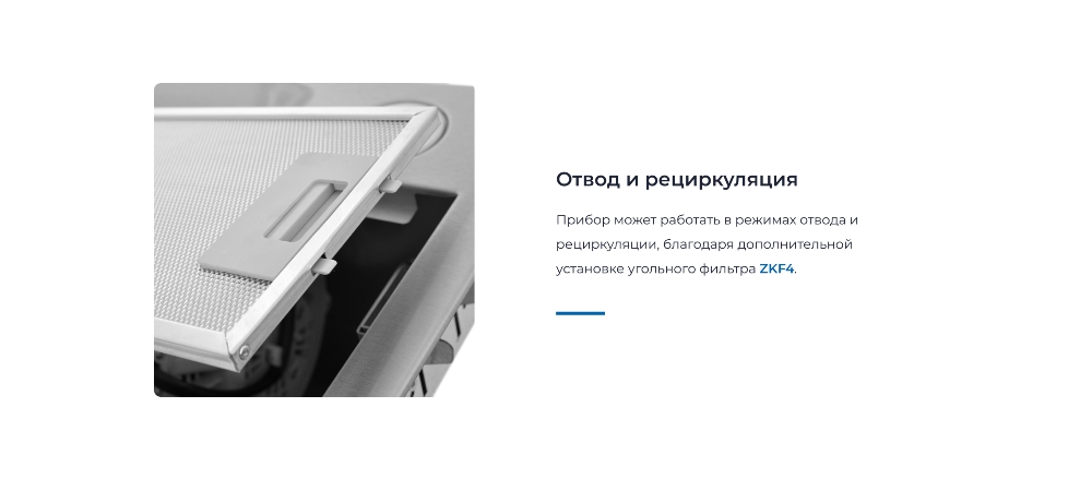 ZUGEL ZHI522X Отвод и рециркуляция