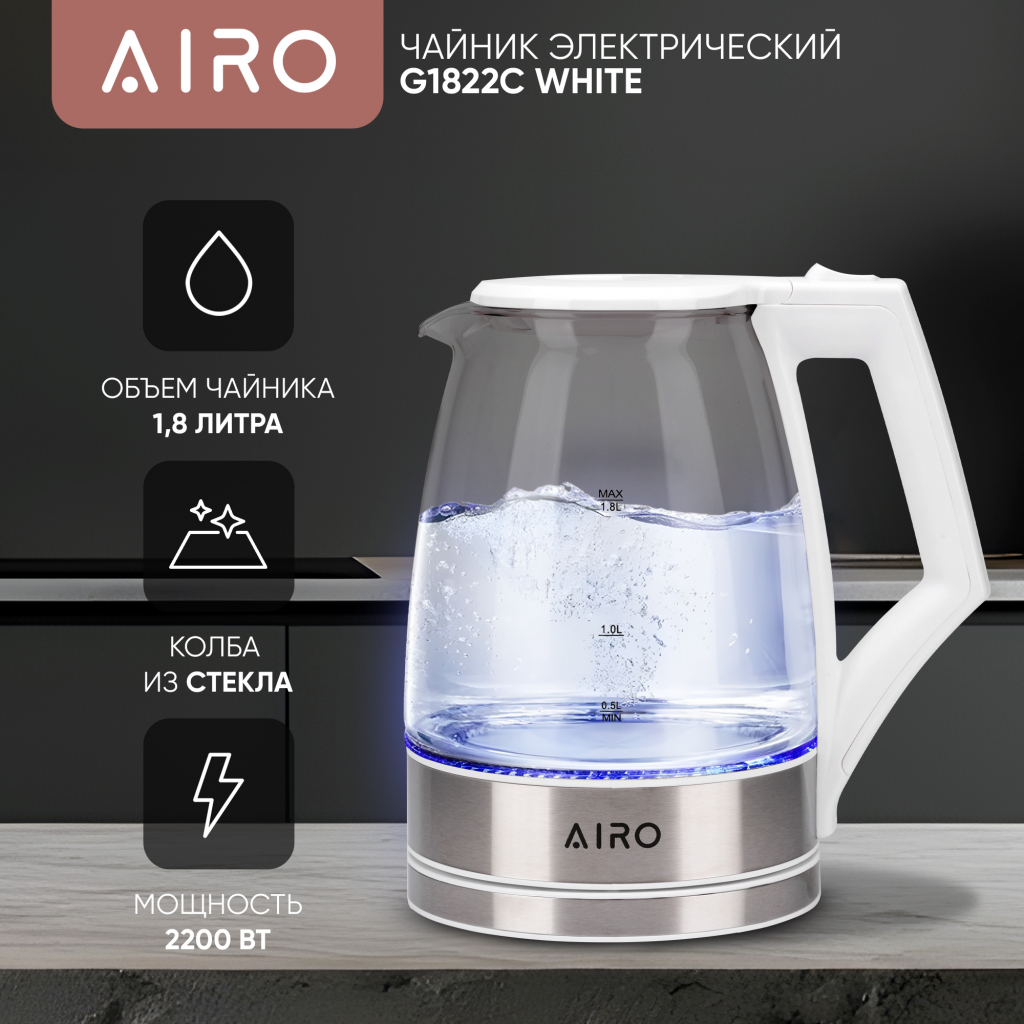 Электрочайник AIRO G1822C (белый) колба из стекла