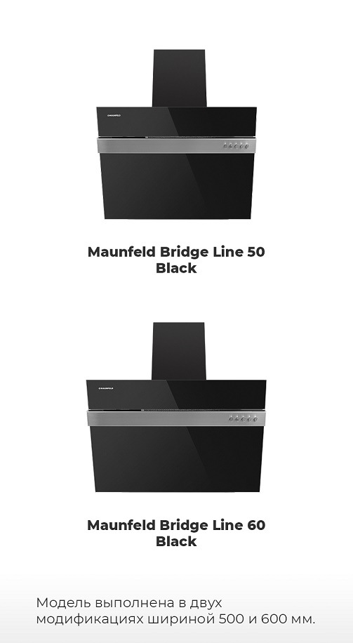 Вытяжка MAUNFELD Bridge Line Варианты модели