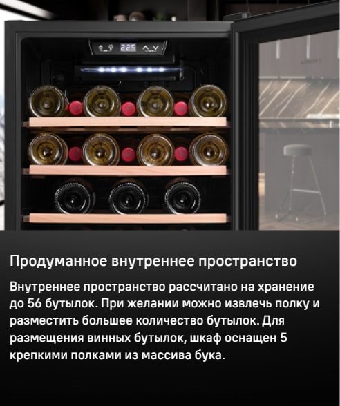 MAUNFELD MFWC-124S56 Продуманное внутреннее пространство