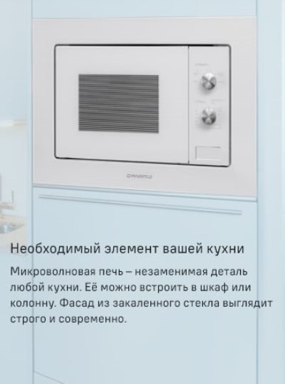 MAUNFELD MBMO.20.1PGW Встраиваемая микроволновая печь