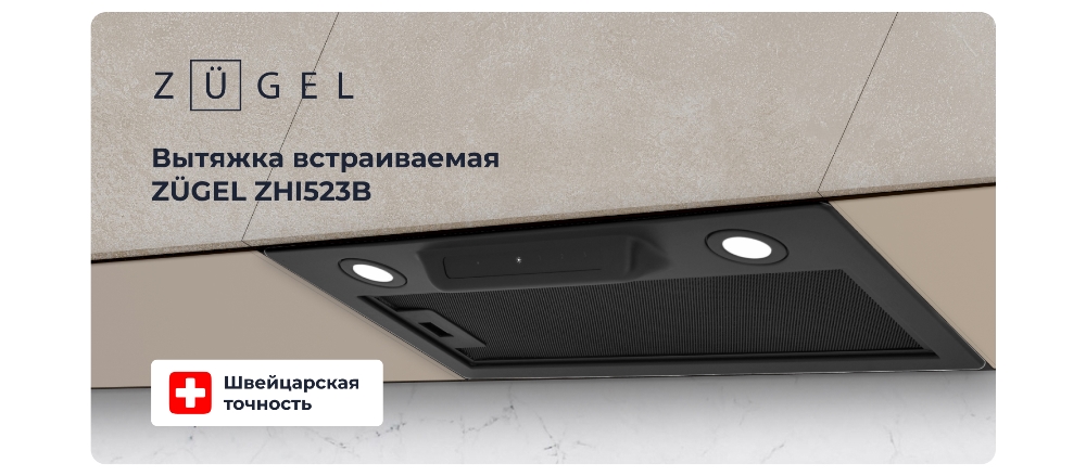 ZUGEL ZHI523B Вытяжка встраиваемая