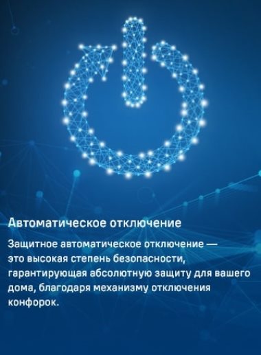 MAUNFELD CVCE453BK Автоматическое отключение