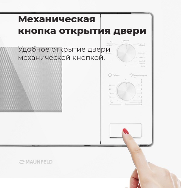 Микроволновая печь MAUNFELD MBMO.20.2PGW Механическая кнопка открытия двери