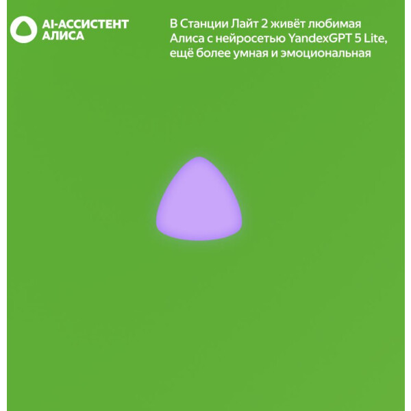 Умная колонка Яндекс.Станция Лайт 2 без часов (YNDX-00028GRN) зеленый нейросеть