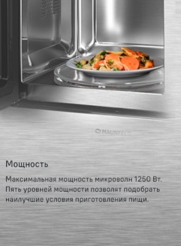 MAUNFELD MBMO820MS03 Мощность 1250Вт