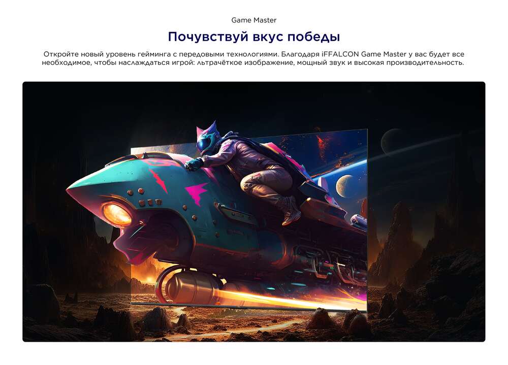 Телевизор iFFalcon 43U65 гейм мастер