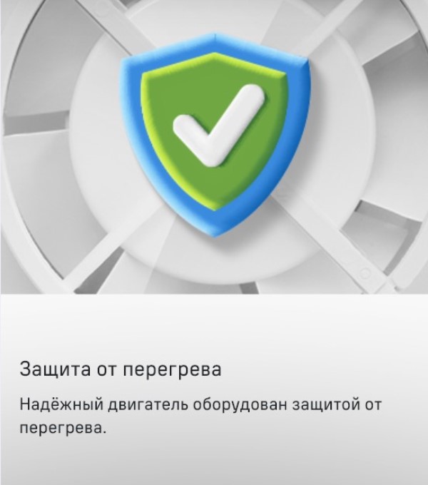Защита от перегрева