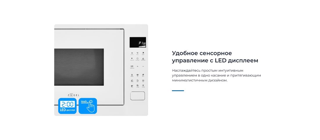 ZUGEL ZMO251W Сенсорное управление