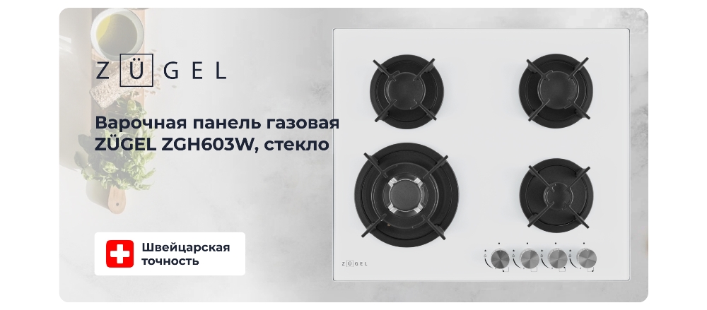 ZUGEL ZGH603W Газовая варочная панель
