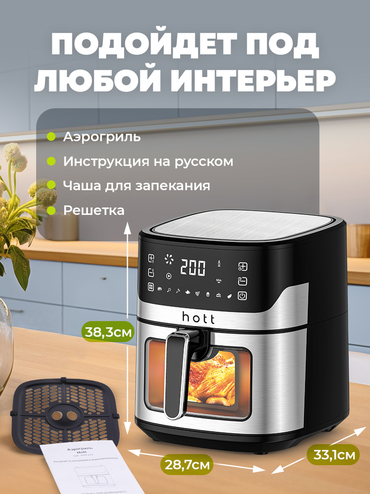 Аэрогриль Hott ZHAF-650AP-6.5-S подойдет под любой интерьер
