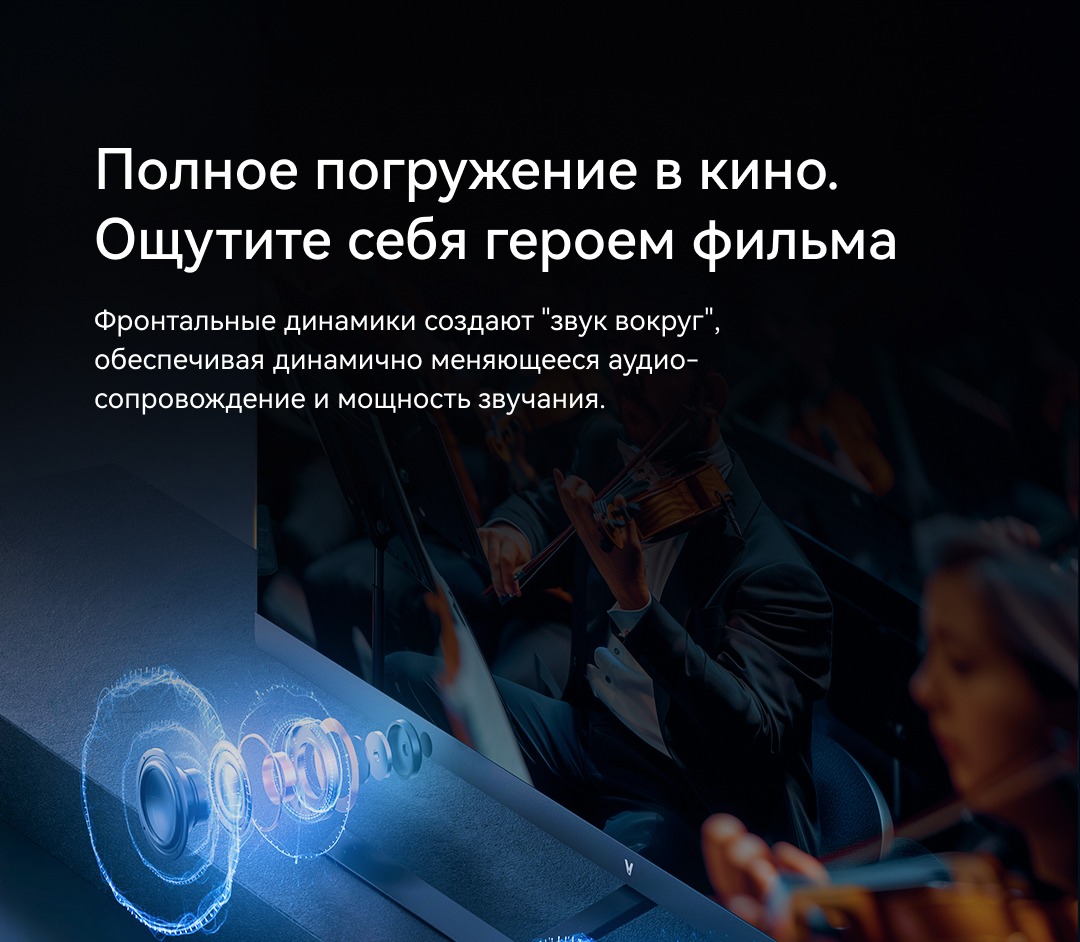 Viomi YMD55C, YMD65C Полное погружение в кино