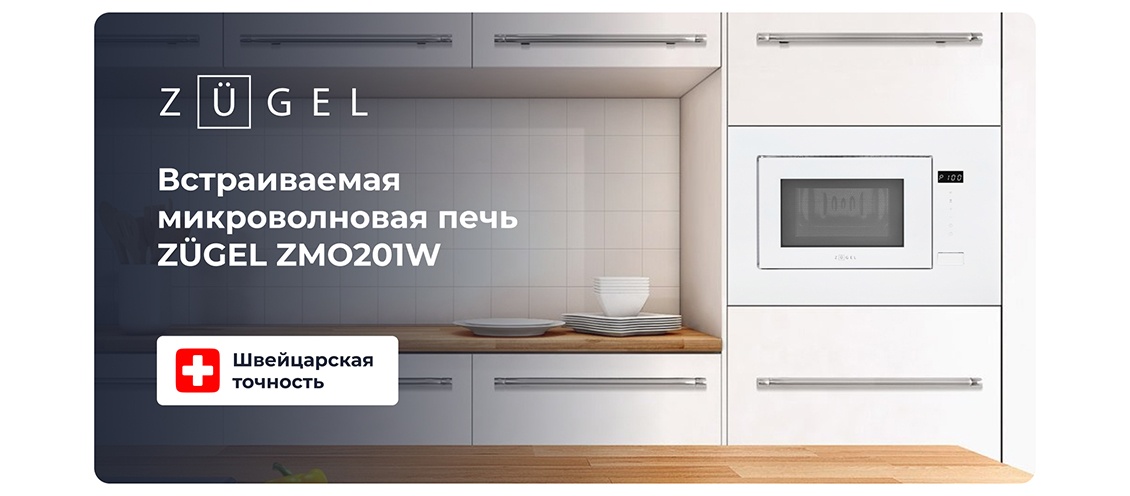 ZUGEL ZMO201W Встраиваемая микроволновая печь ZUGEL ZMO201W