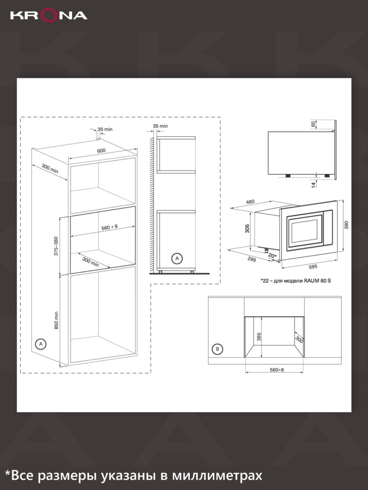 Встраиваемая микроволновая печь KRONA RAUM 60 WH DOTS / KRMW03 Габариты