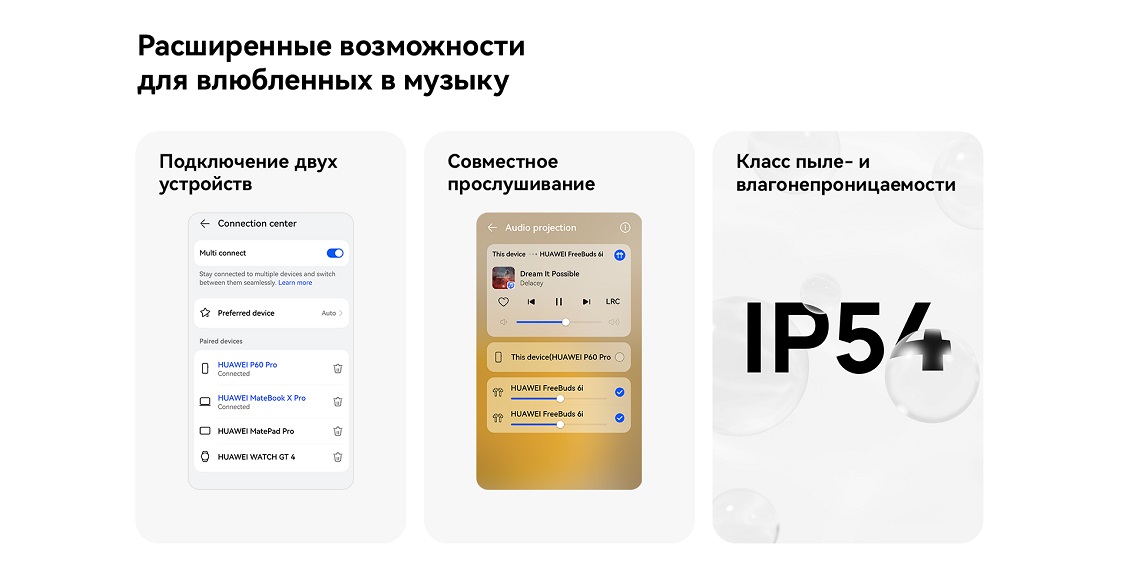 HUAWEI FreeBuds 6i Расширенные возможности