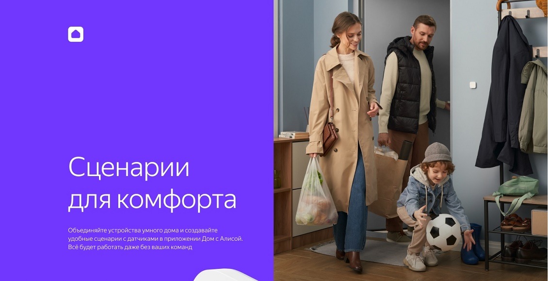 Объединяйте устройства умного дома и создавайте удобные сценарии с датчиками в приложении Дом с Алисой