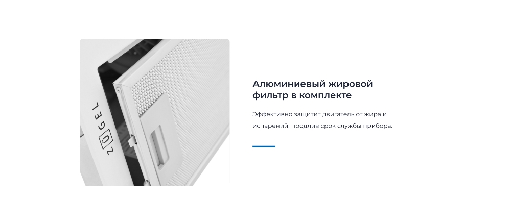 ZUGEL ZHI523W Фильтр в комплекте
